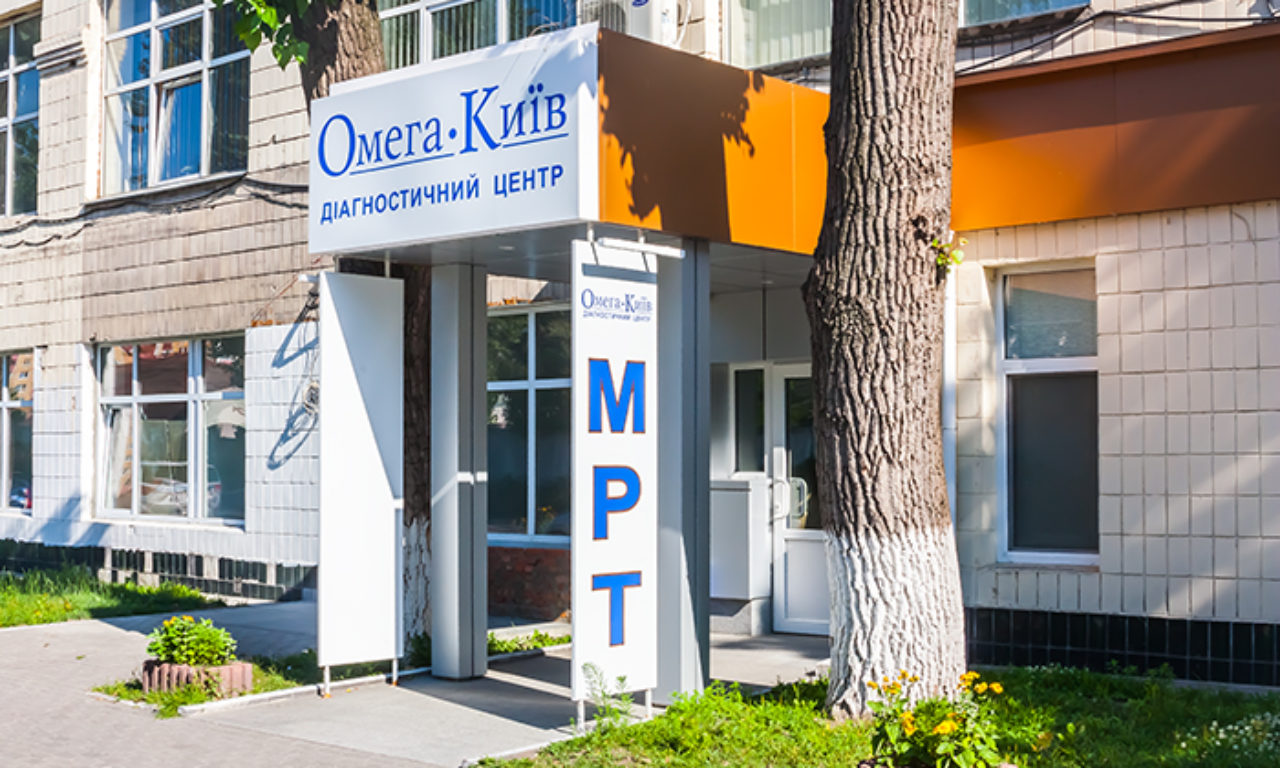Диагностический центр «Омега-Киев»