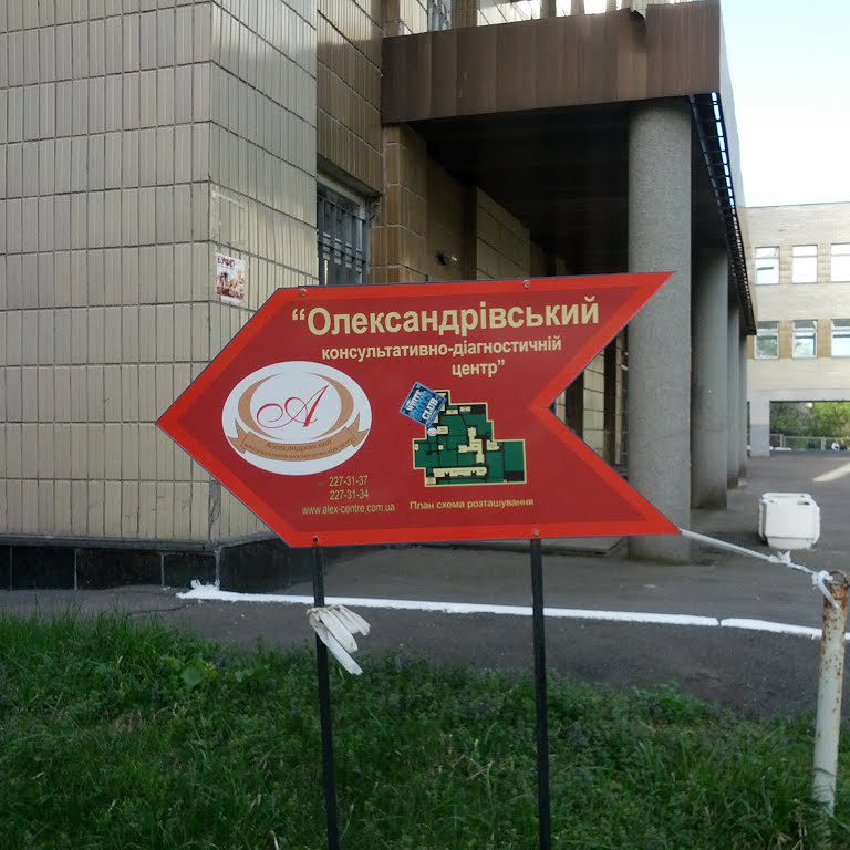 Александровский консультативно-диагностический центр