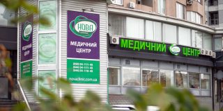 Медицинский центр «Клиника Нова»