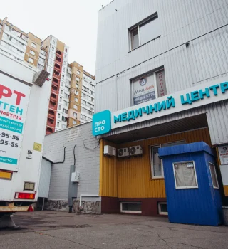 Медицинский центр «Просто»