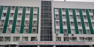 Национальный институт сердечно-сосудистой хирургии им. М.М. Амосова